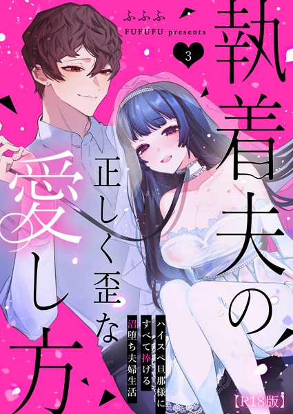 執着夫の正しく歪な愛し方〜ハイスペ旦那様にすべて捧げる沼堕ち夫婦生活〜【R版】（単話）