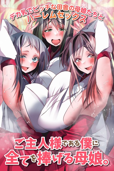 ご主人様である僕に全てを捧げる母娘。デカ乳でビッチな田舎の母娘たちとハーレムセックス（単話）