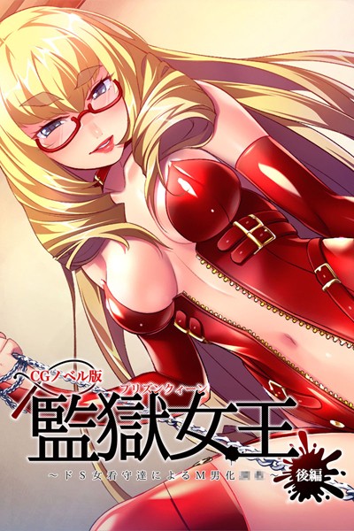 監獄女王 〜ドS女看守達によるM男化●●〜 CGノベル版