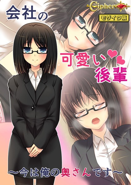 会社の可愛い後輩 〜今は俺の奥さんです〜 モザイク版