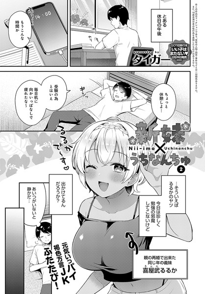 新妹×うちなんちゅ（単話）