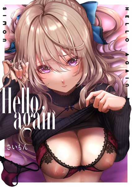 Hello again（単話）