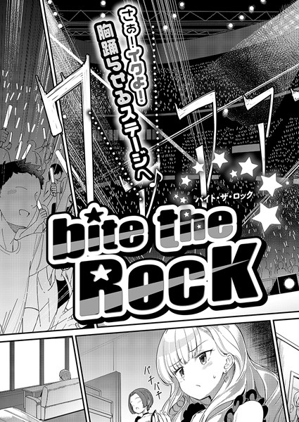 bite the ROCK（単話）