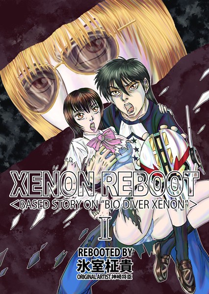 XENON REBOOT ＜BASED STORY ON ’BIO DIVER XENON’＞