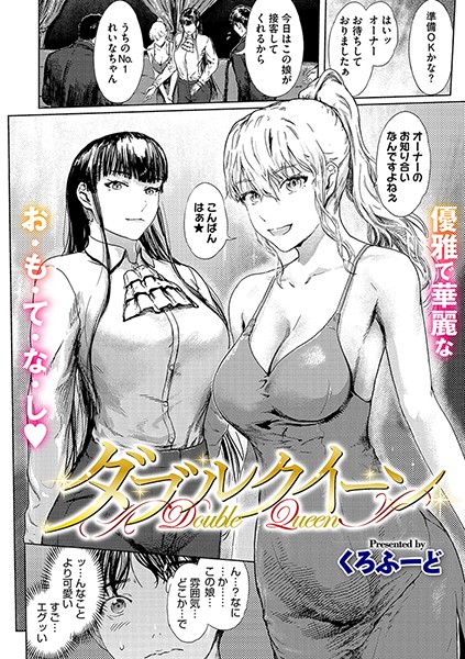 ダブルクイーン（単話）