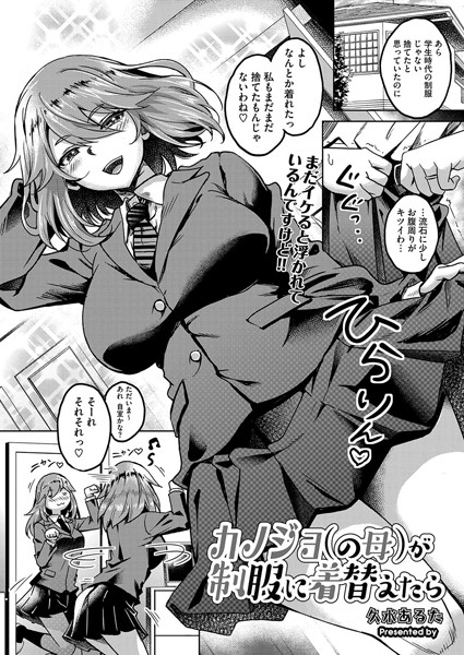 カノジョ（の母）が制服に着替えたら（単話）