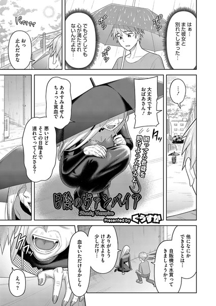 日陰のヴァンパイア（単話）