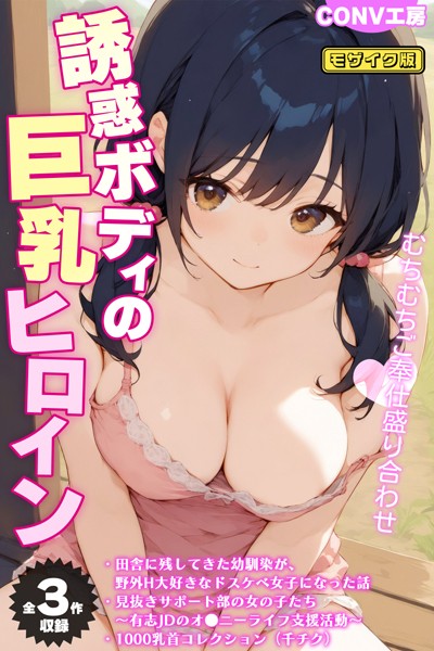 【全3作収録】誘惑ボディの巨乳ヒロイン 〜むちむちご奉仕盛り合わせ〜 モザイク版