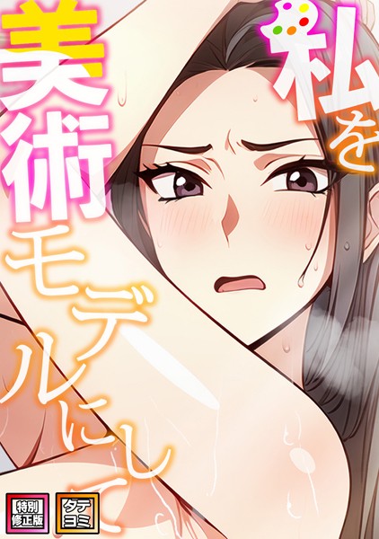 私を美術モデルにして【特別修正版】【タテヨミ】