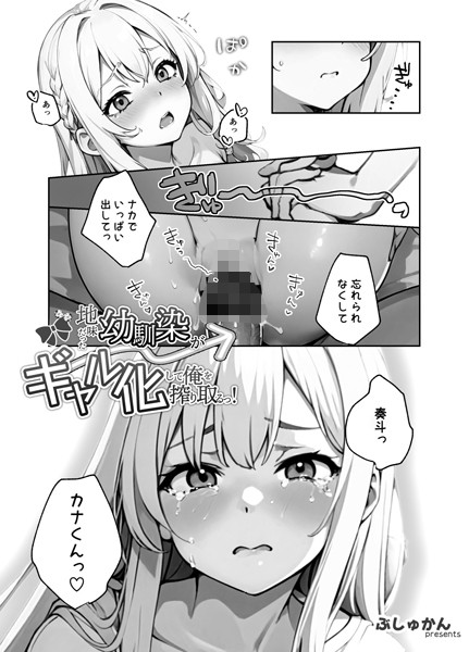 地味だった幼馴染がギャル化して俺を搾り取るっ！（単話）