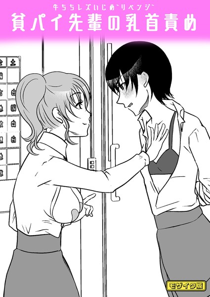 牛ちちレズいじめ〜リベンジ〜 貧パイ先輩の乳首責め モザイク版（単話）