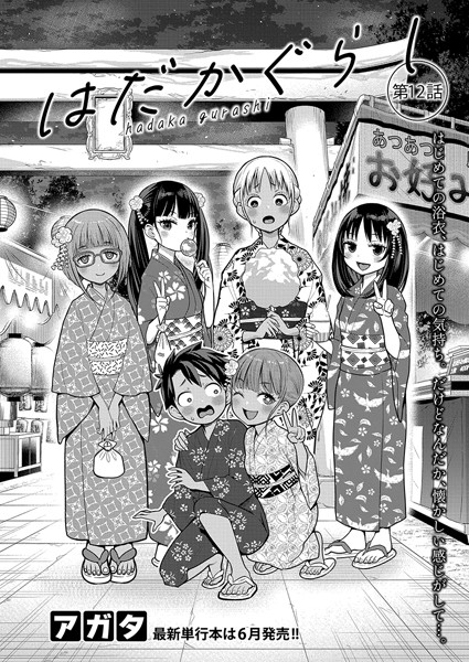 はだかぐらし（単話）