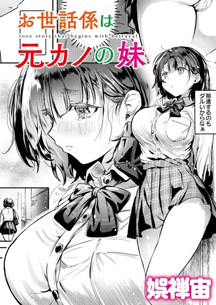 お世話係は元カノの妹（単話）