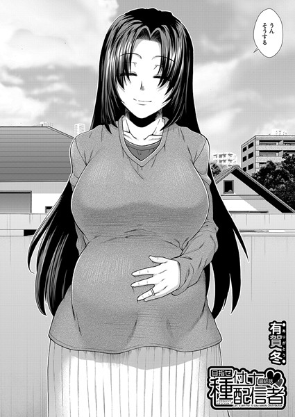 目指せ種付け配信者（単話）