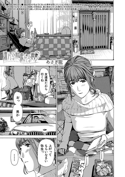 流れる水、流れる雲（単話）