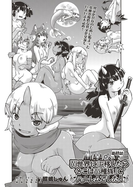 異世界に転移したらそこは異種族●●ハーレムでした！（単話）