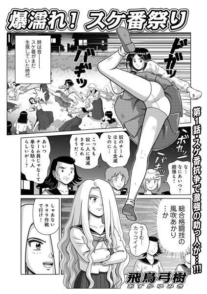 爆濡れ！スケ番祭り（単話）