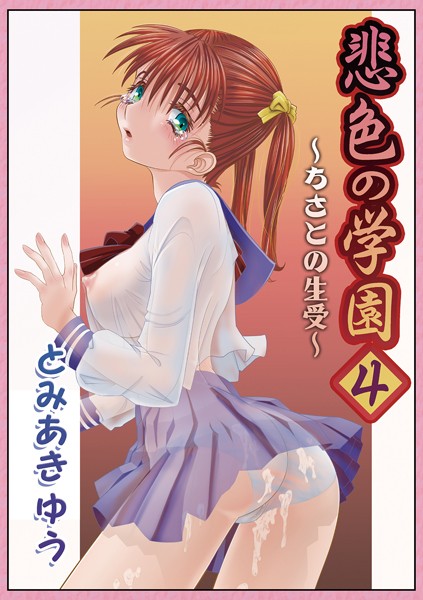 悲色の学園（単話）