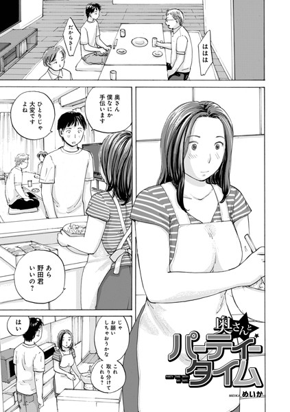 奥さんとパーティータイム（単話）