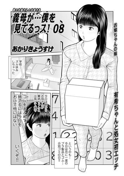 義母が…僕を見てるっス！（単話）