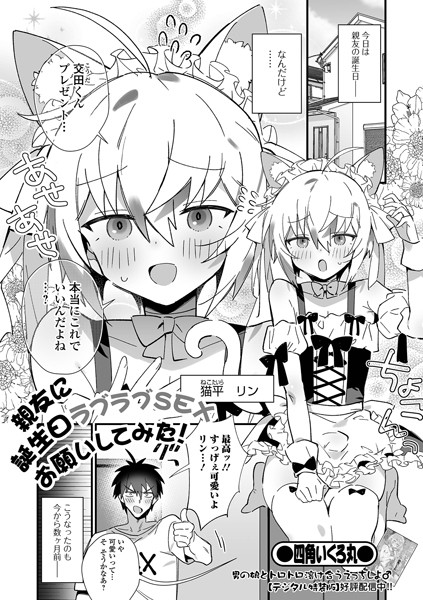 親友に誕生日ラブラブSEXお願いしてみた！（単話）