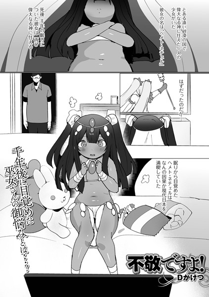 不敬ですよ！（単話）