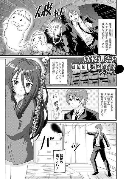 妖怪退治をエロいことで！？（単話）