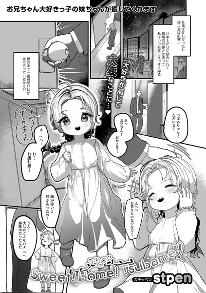 Sweet！ Home！ Tsubame（単話）