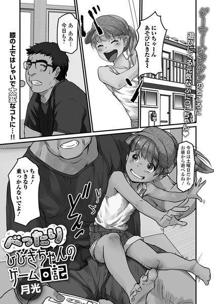 ぺったりひびきちゃんのゲーム日記（単話）