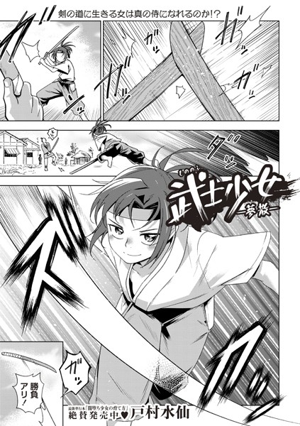 武士少女―夢散―（単話）