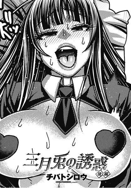 三月兎の誘惑（単話）