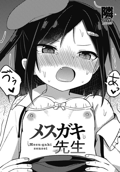 メスガキ先生（単話）