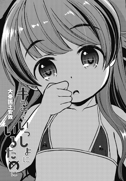 キミといっしょにいるために（単話）