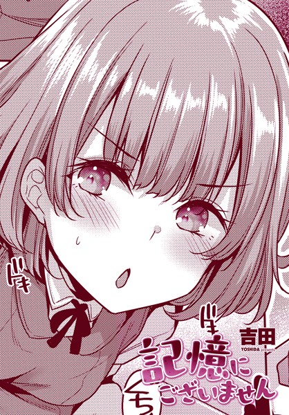 記憶にございません（単話）