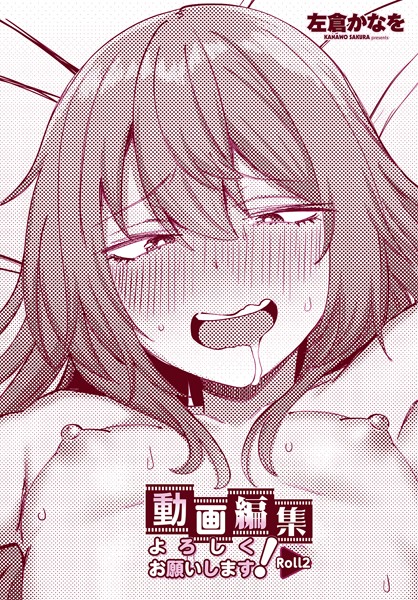 動画編集よろしくお願いします！（単話）