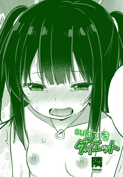 sukiすきダイエット（単話）