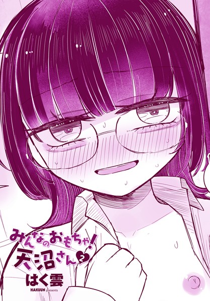 みんなのおもちゃ！天沼さん（単話）