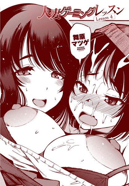 人妻ゲーミングレッスン（単話）