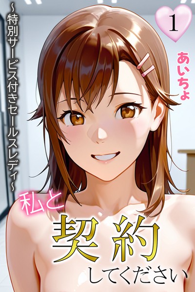 私と契約してください〜特別サービス付きセールスレディ〜