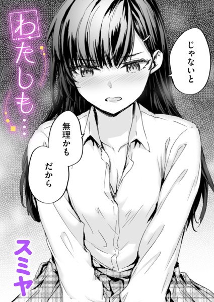 わたしも…（単話）