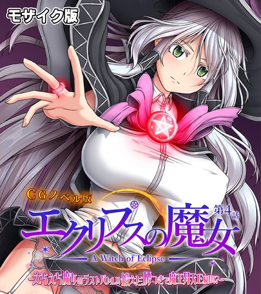 エクリプスの魔女 CGノベル版 モザイク版