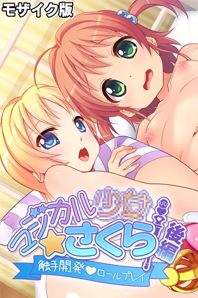 マジカル●●さくら モザイク版