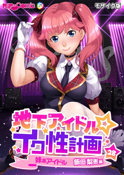 地下アイドル☆イク性計画 モザイク版【タテヨミ】