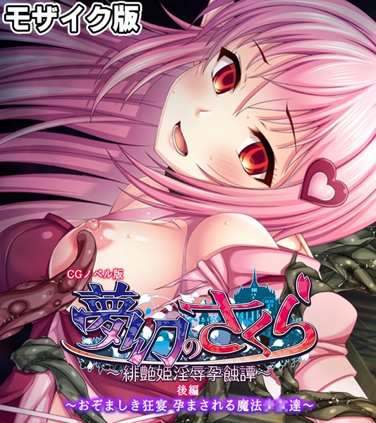 夢幻のさくら CGノベル版 モザイク版