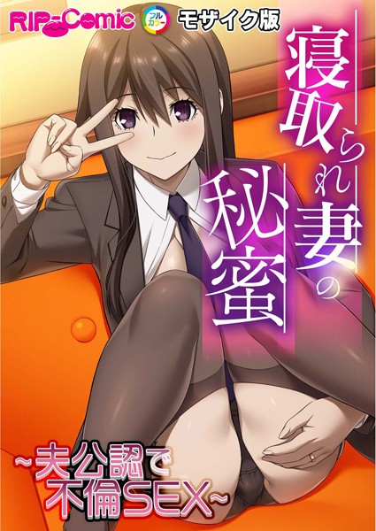 寝取られ妻の秘蜜 〜夫公認で不倫SEX〜モザイク版