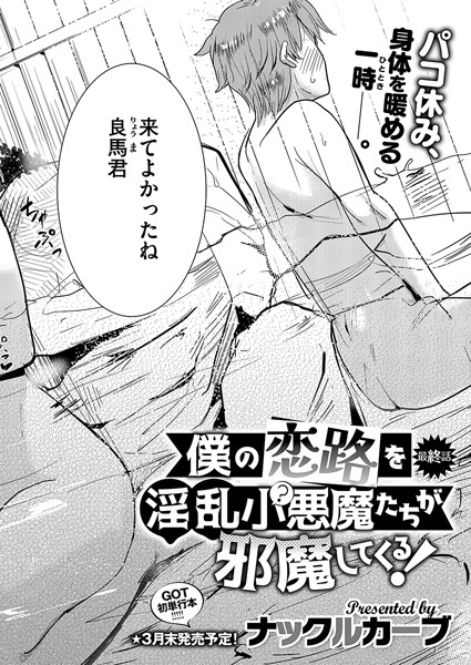 僕の恋路を淫乱小（？）悪魔たちが邪魔してくる！（単話）