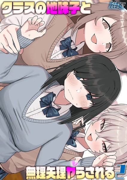 クラスの地味子と無理矢理ヤらされる（単話）