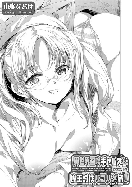 異世界召喚ギャルズと魔王討伐パコハメ旅！（単話）