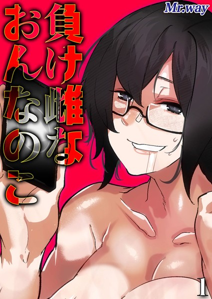 負け雌なおんなのこ（単話）