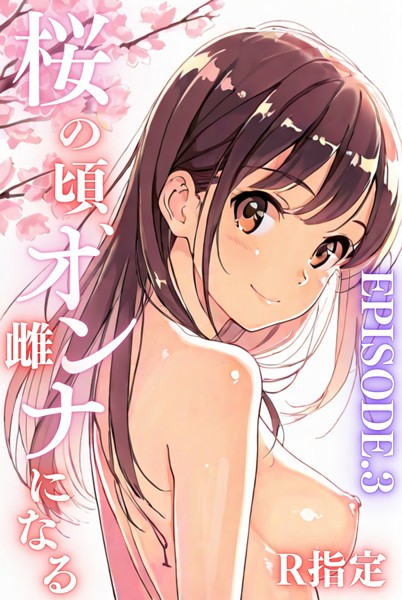 桜のころ、雌（オンナ）になるR指定【分冊版】